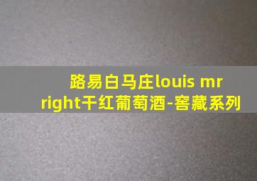 路易白马庄louis mr right干红葡萄酒-窖藏系列